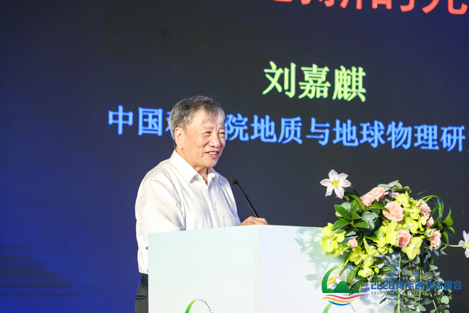 中国科学院院士刘嘉麒发言