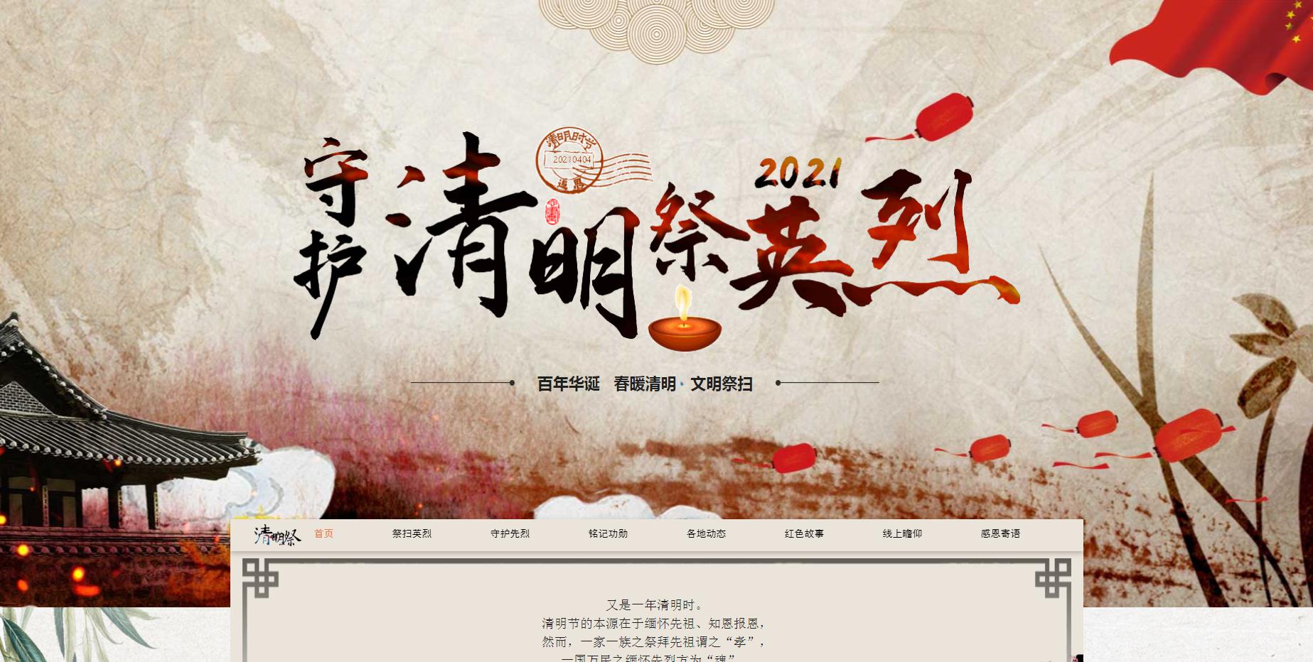 2021守护清明祭英烈