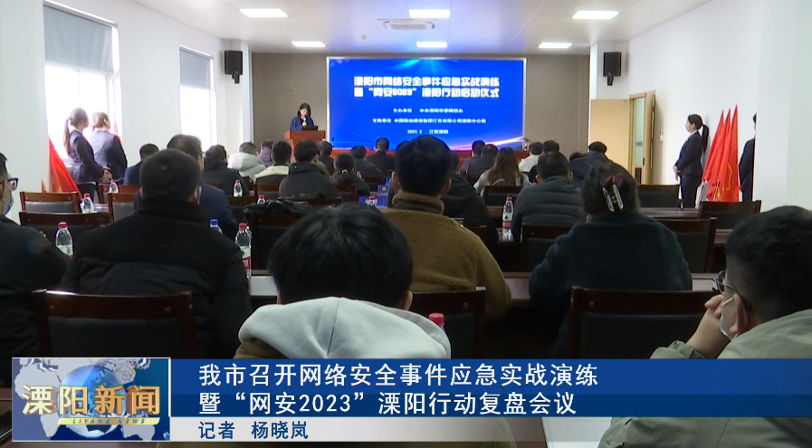 我市召开网络安全事件应急实战演练暨“网安2023”溧阳行动复盘会