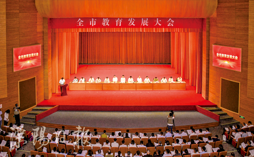 全市教育发展大会召开