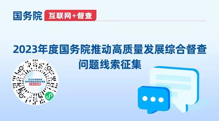 2023年度国务院推动高质量发展综合督查问题线索