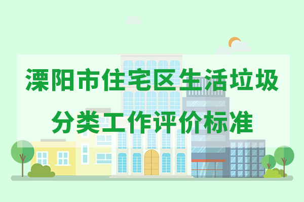 溧阳市住宅区生活垃圾分类工作评价标准