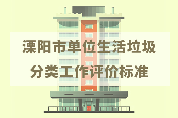 溧阳市单位生活垃圾分类工作评价标准
