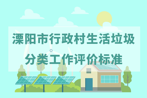 溧阳市行政村生活垃圾分类工作评价标准