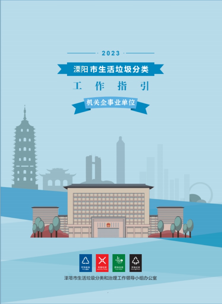 溧阳市生活垃圾分类工作指引——机关企事业单位