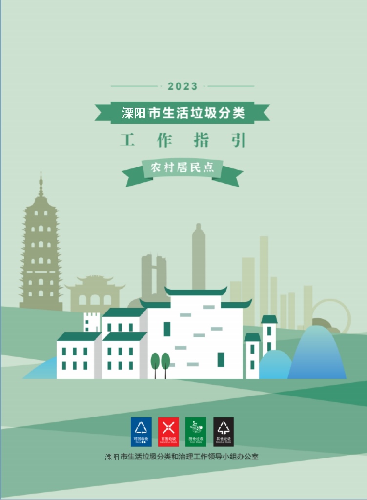 溧阳市生活垃圾分类工作指引——农村居民点