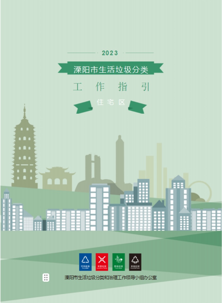 溧阳市生活垃圾分类工作指引——住宅区