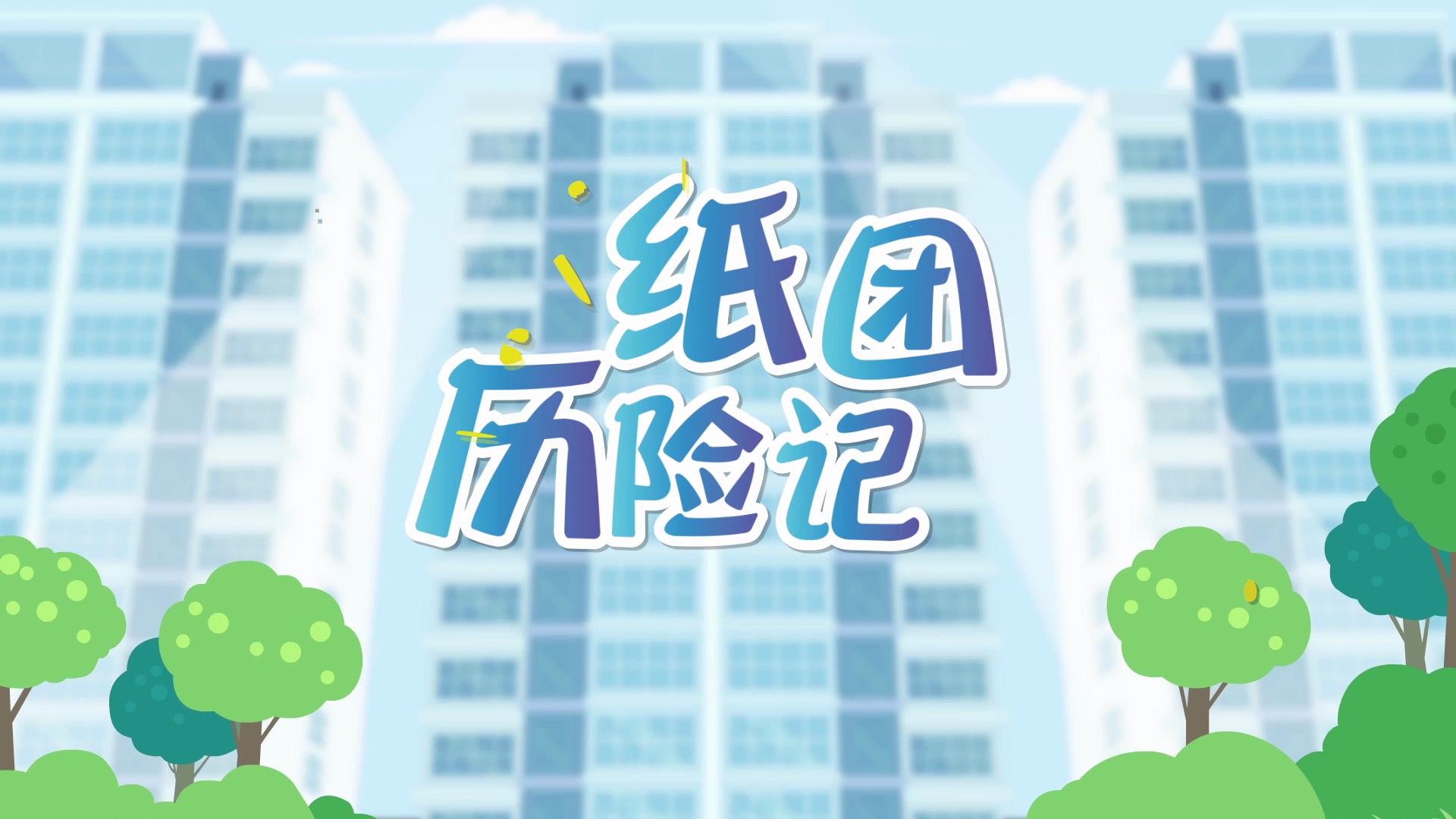 纸团历险记