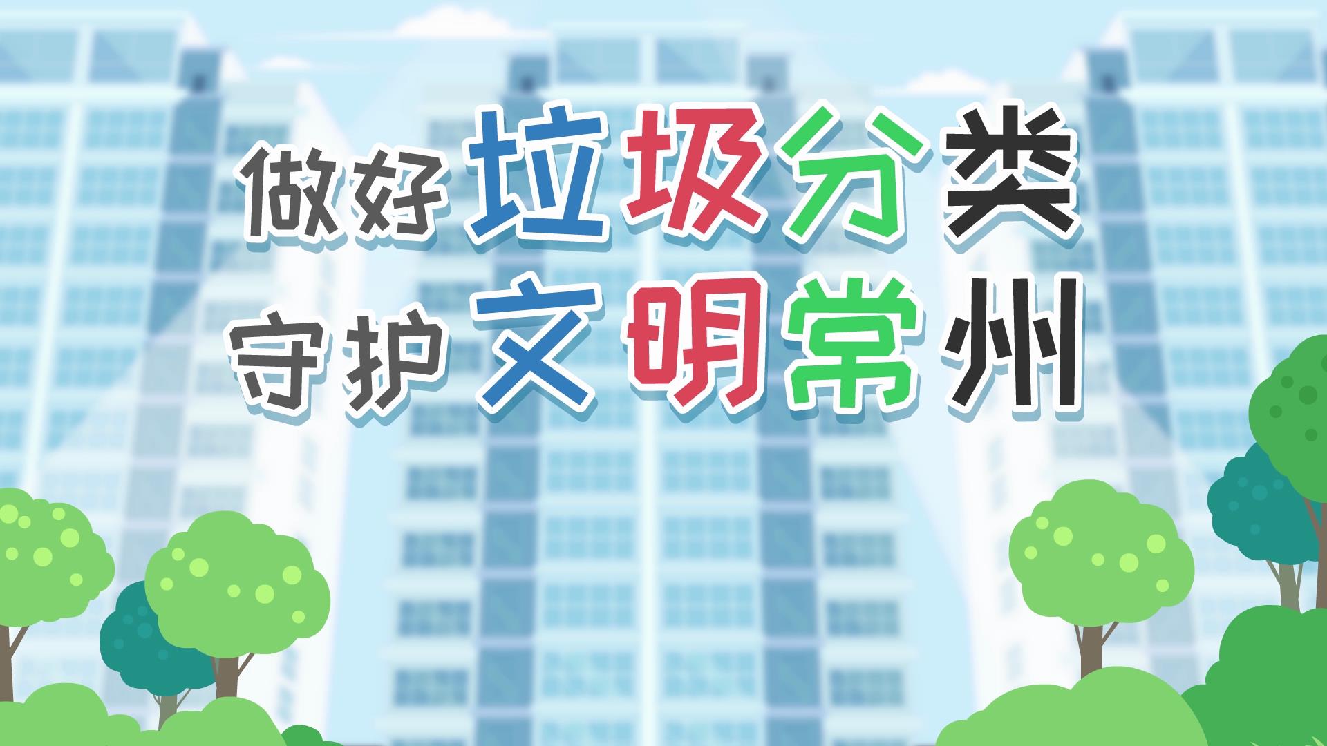 做好垃圾分类 守护文明常州