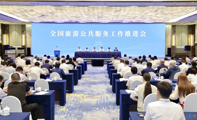 全国旅游公共服务工作推进会