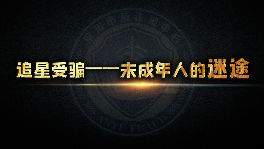追星受骗——未成年人的迷途 