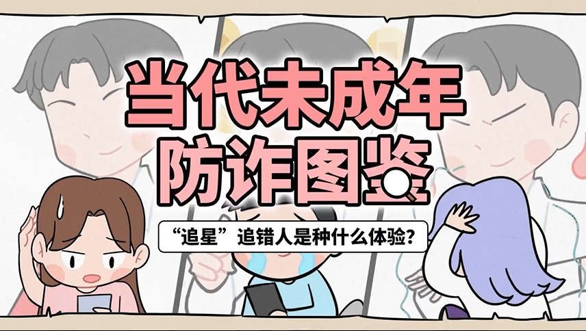 当代未成年人《防诈图鉴》-“追星”不要追错人 