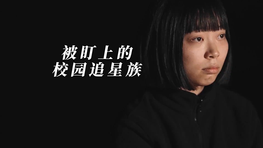 被盯上的校园追星族 