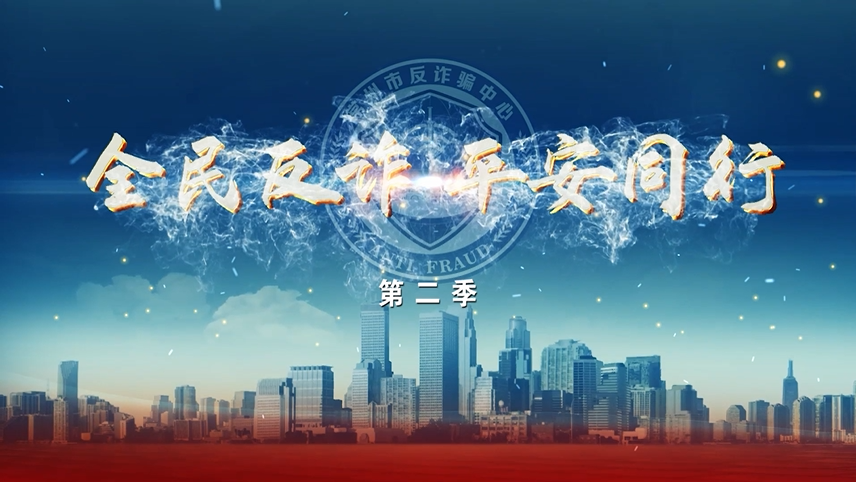 全民反诈 平安同行（第二季） 
