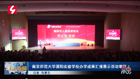 南京师范大学溧阳实验学校办学成果汇报展示活动举行