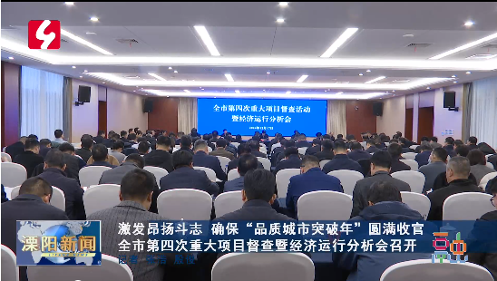 激发昂扬斗志 确保“品质城市突破年”圆满收官 全市第四次重大项目督查暨经济运行分析会召开
