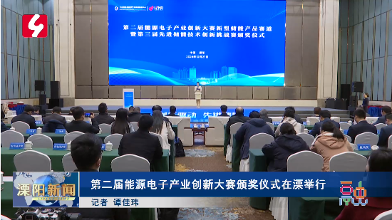 第二届能源电子产业创新大赛颁奖仪式在溧举行