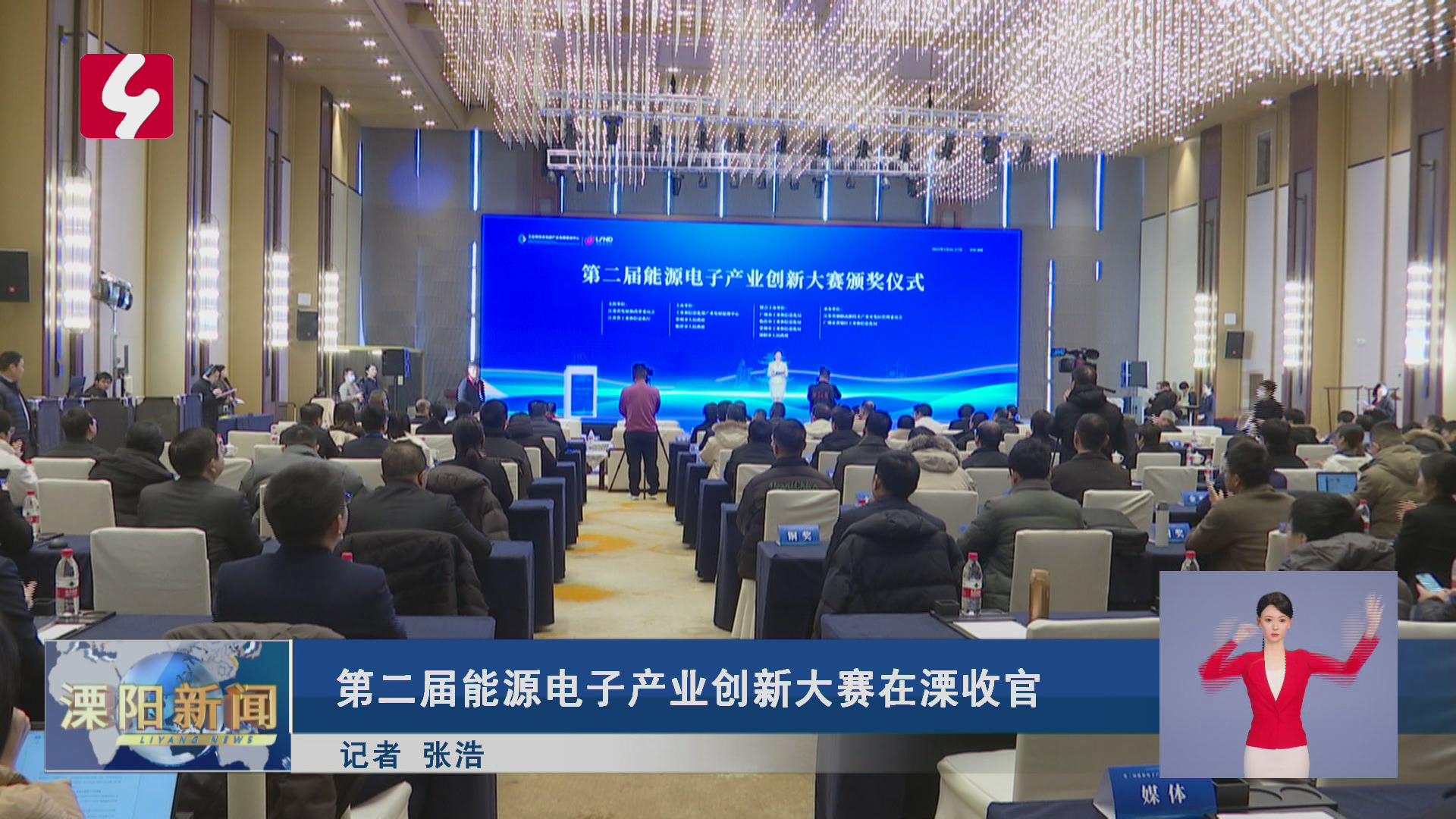 第二届能源电子产业创新大赛在溧收官