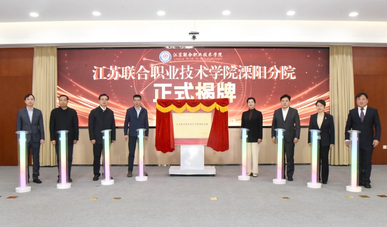 江苏联合职业技术学院溧阳分院揭牌成立
