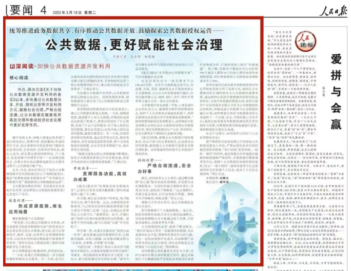 媒体关注丨人民日报：公共数据，更好赋能社会治理