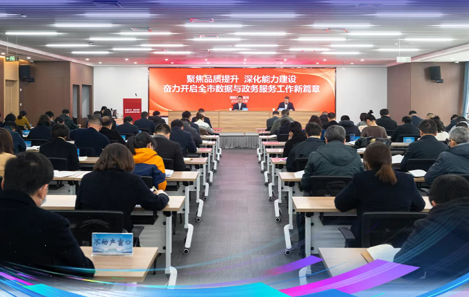 乘“数”而上，向“新”而行！全市数据与政务服务工作会议召开