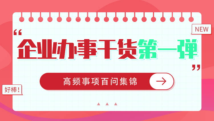 企业办事“干货”第一弹