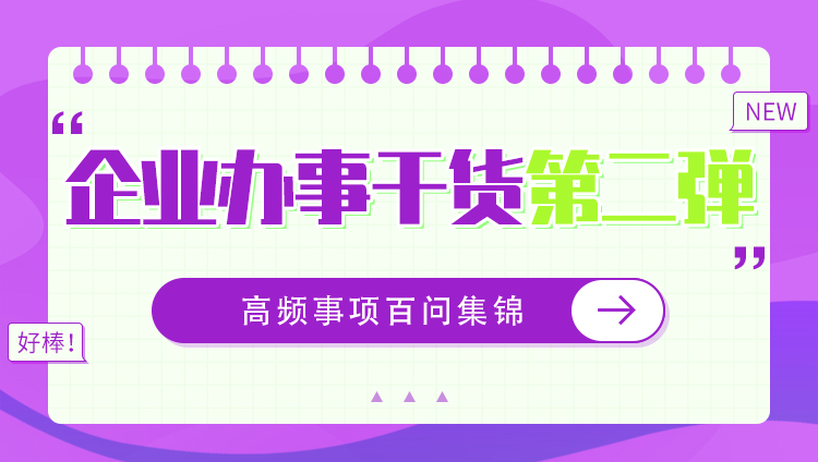 企业办事“干货”第二弹