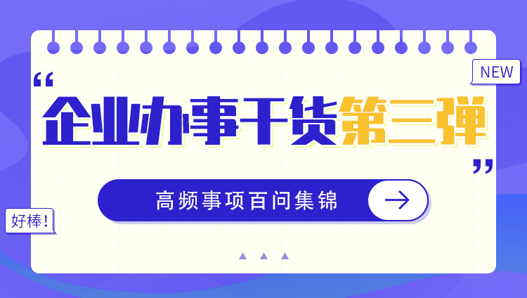 企业办事“干货”第三弹