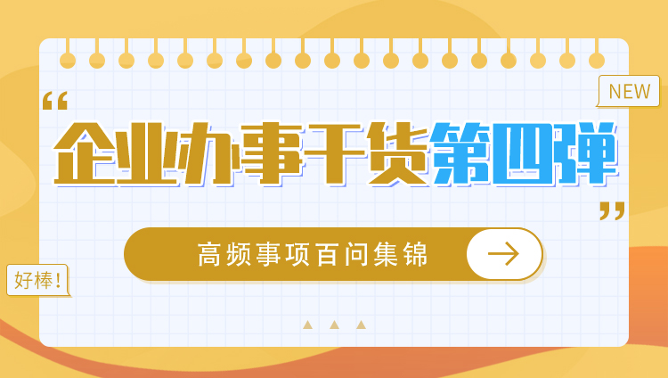 企业办事“干货”第四弹