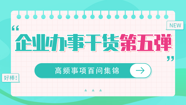 企业办事“干货”第五弹