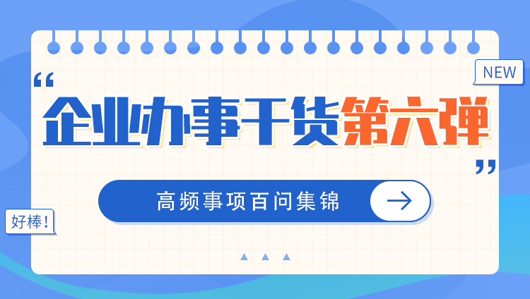 企业办事“干货”第六弹