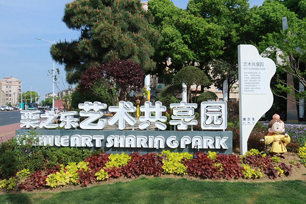 艺术共享园
