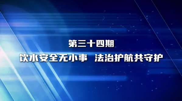 饮水安全无小事 法治护航共守护