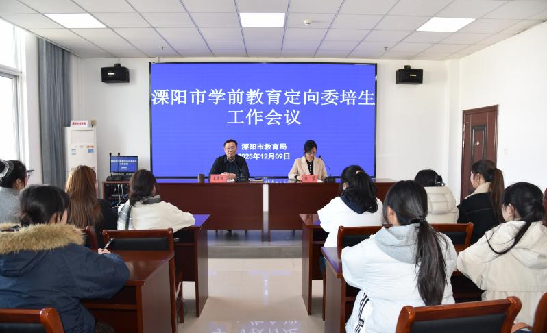 溧阳市教育局组织召开溧阳市学前教育定向委培生工作会议