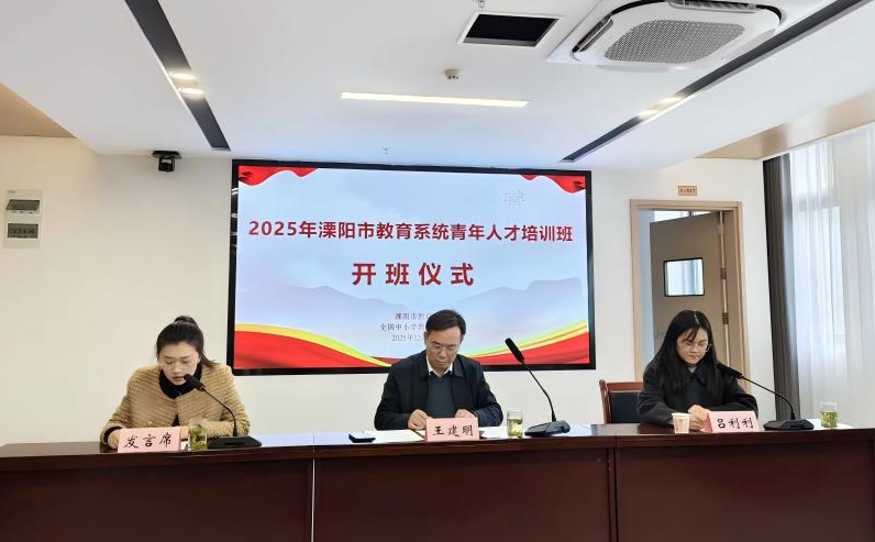 淬炼青春之师 赋能品质教育——2025年溧阳市教育系统青年人才培训