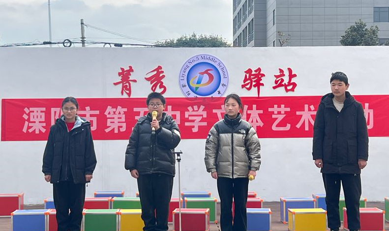 艺体融合迎新年 青春筑梦启新篇——溧阳市第五中学开展文体艺术节暨元旦联欢会 