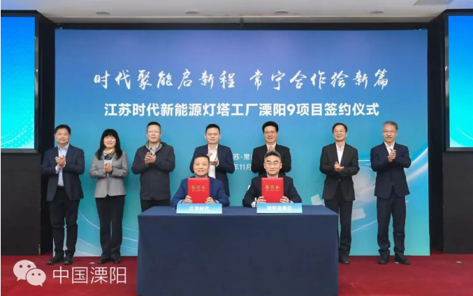 宁德时代再度加码溧阳 江苏时代LY9项目签约