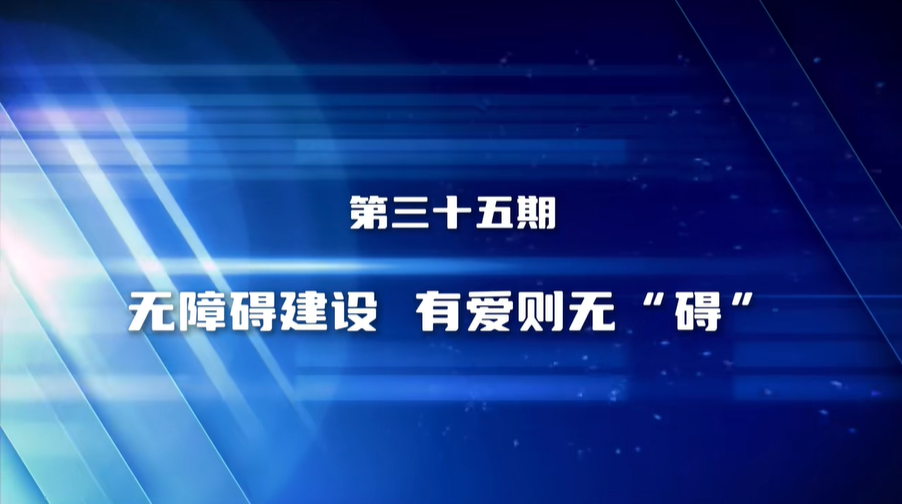 无障碍建设 有爱则无“碍”