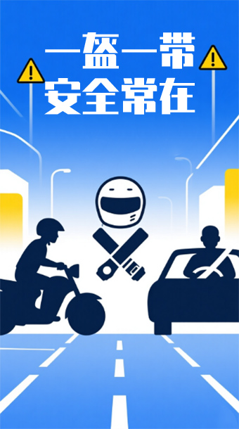 一盔一带，安全常在