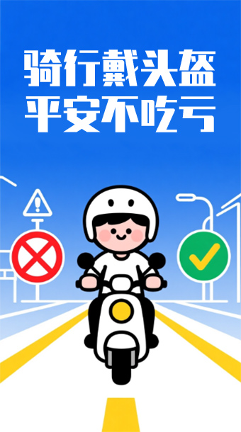 骑行戴头盔，平安不吃亏