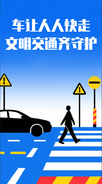 车让人人快走，文明交通齐守护