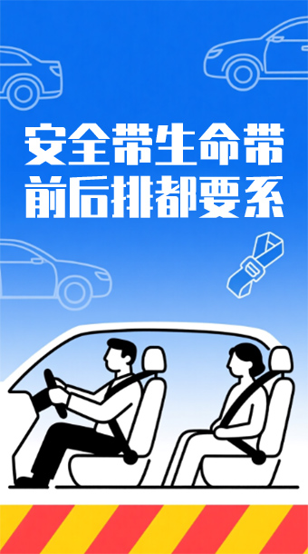 安全带生命带，前后排都要系
