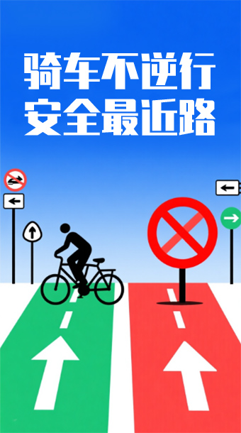 骑车不逆行，安全最近路