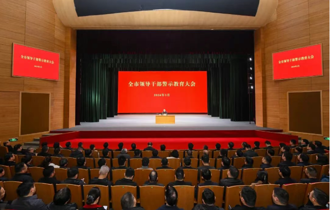 全市领导干部警示教育大会召开