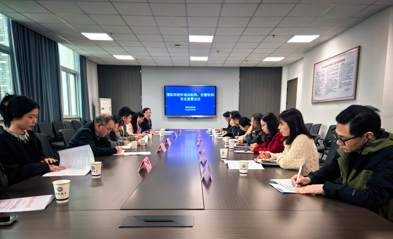 我市召开春假期间校外培训及托管机构安全监管会议