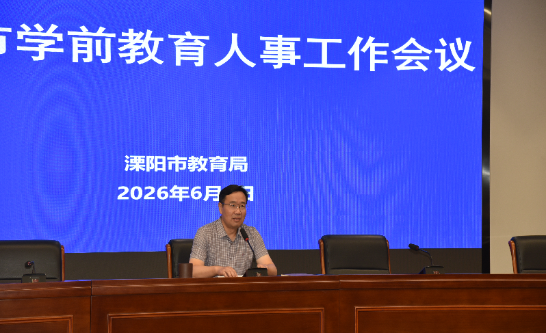 教育局召开学前教育人事工作会议