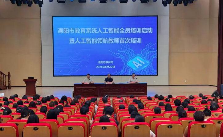 溧阳市教育系统启动人工智能全员培训