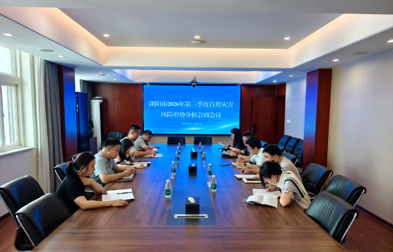 我市召开2026年第三季度自然灾害风险形势分析会
