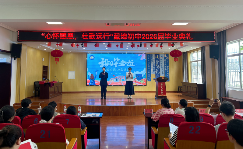 心怀感恩 壮歌远行 ——戴埠初级中学举行2026届初三毕业典礼 
