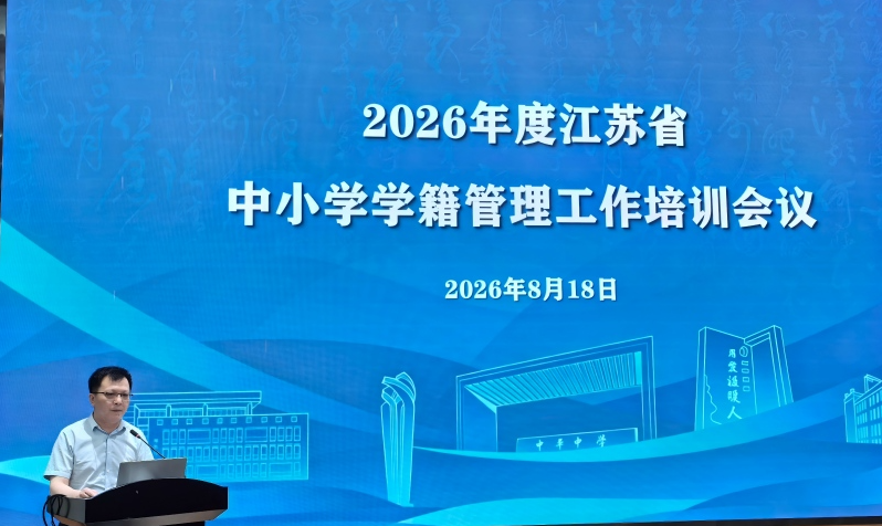 溧阳在全省中小学学籍管理工作培训会上作专题交流